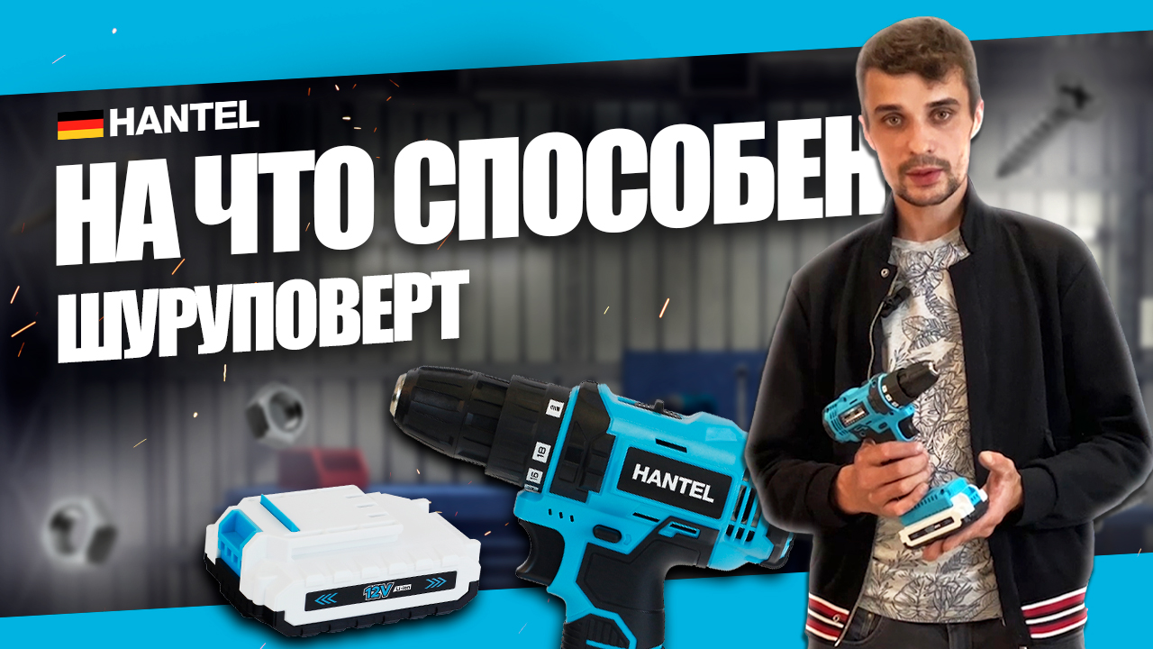 ПОЧЕМУ СТОИТ КУПИТЬ ШУРУПОВЕРТ АККУМУЛЯТОРНЫЙ ХАНТЕЛ HANTEL LI 12 ВОЛЬТ смотреть онлайн