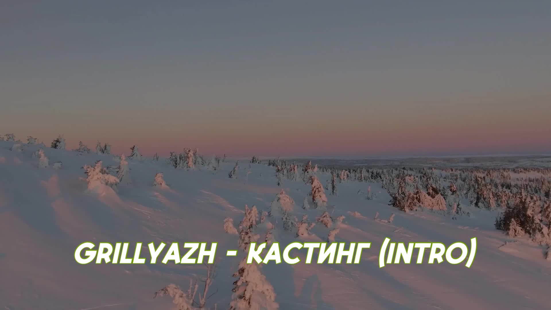 GRILLYAZH - КАСТИНГ (intro) (Album FAKE TAXI)