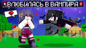 Девочка ВЛЮБИЛАСЬ в ВАМПИРА в Майнкрафт!