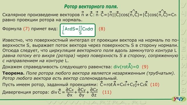 Ротор векторного поля. (Теория поля - урок 8) смотреть онлайн