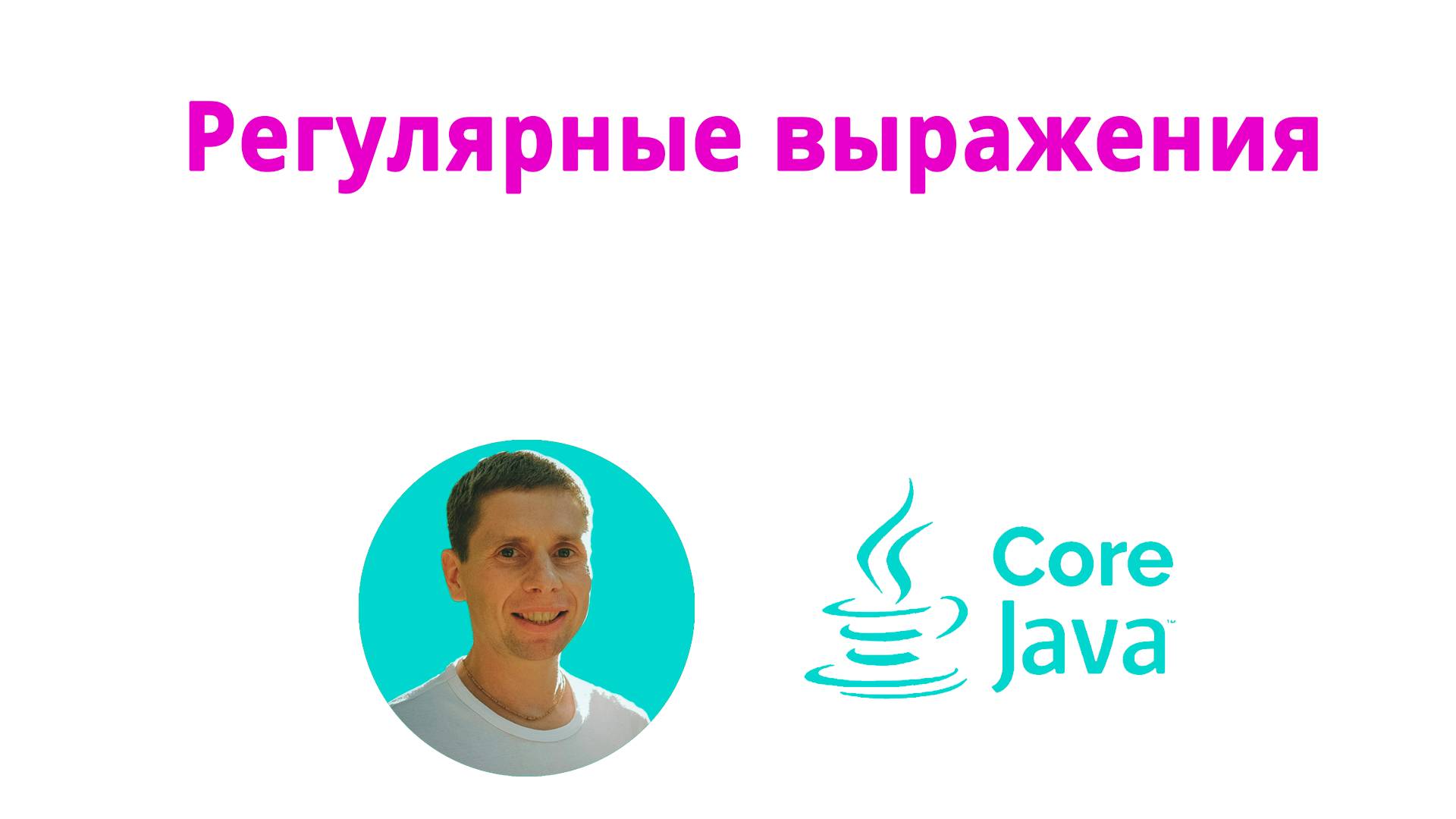 16. Регулярные выражения (Java Core с нуля, полный курс) смотреть онлайн