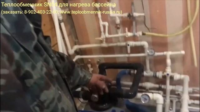 Теплообменник для нагрева бассейна - отзыв заказчика смотреть онлайн