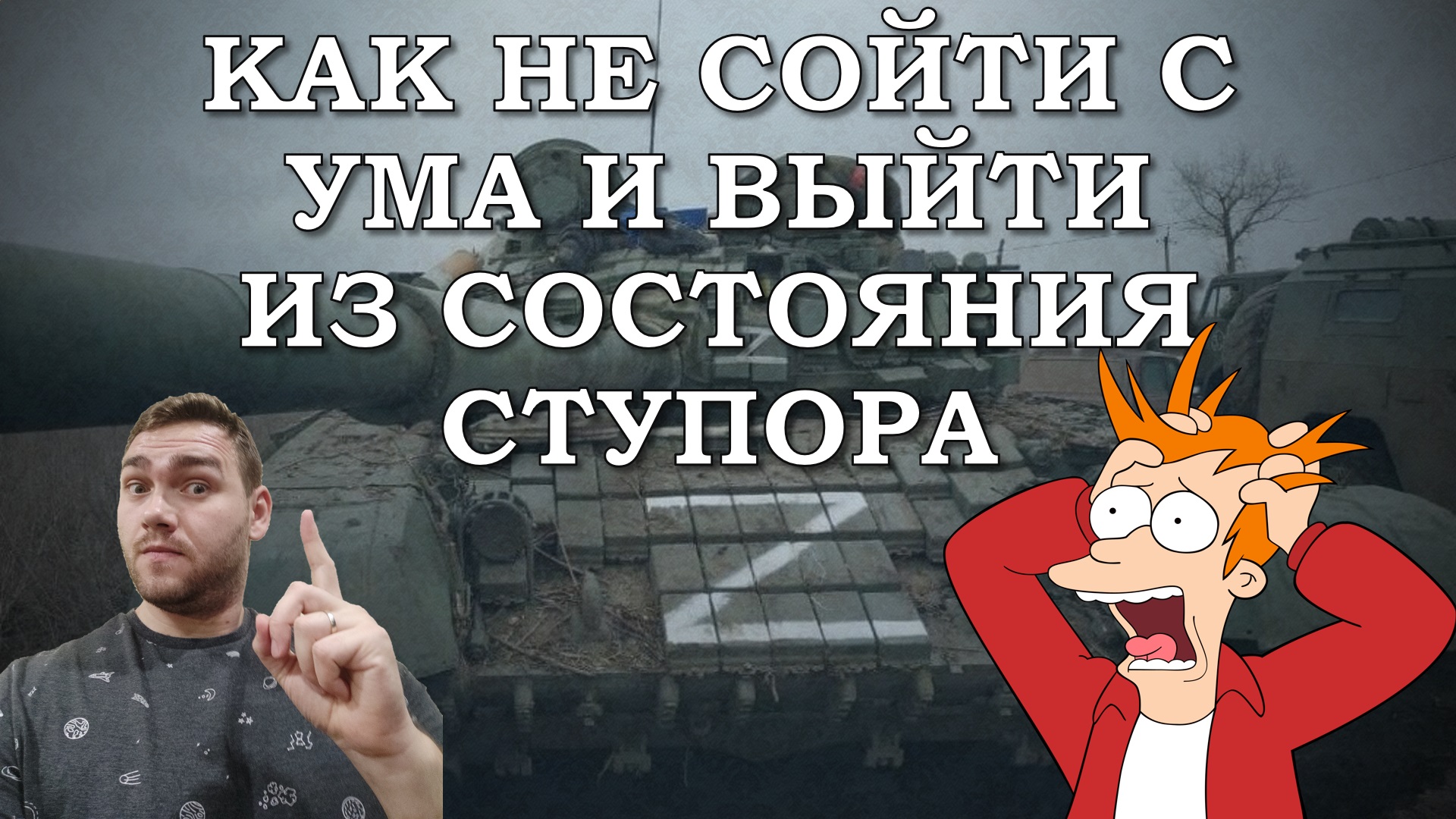 Как не сойти с ума и выйти из состояния ступора? смотреть онлайн