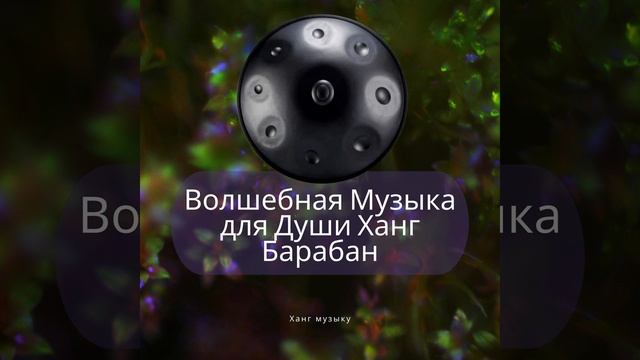 Волшебная Музыка для Души Ханг Барабан смотреть онлайн