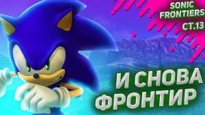 Летсплей Sonic Frontiers ➤ На русском с комментариями ➤ Часть 13 ➤ Прохождение Соник Фронтирс