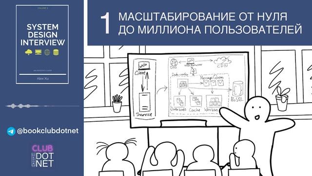 [S02E01] Масштабирование от нуля до миллионов пользователей | BookClub DOTNET