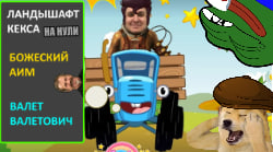 APEX - ЛАНДЫШАФТ КЕКСА,БОЖЕСКИЙ АИМ,ВАЛЕТ ВАЛЕТОВИЧ.