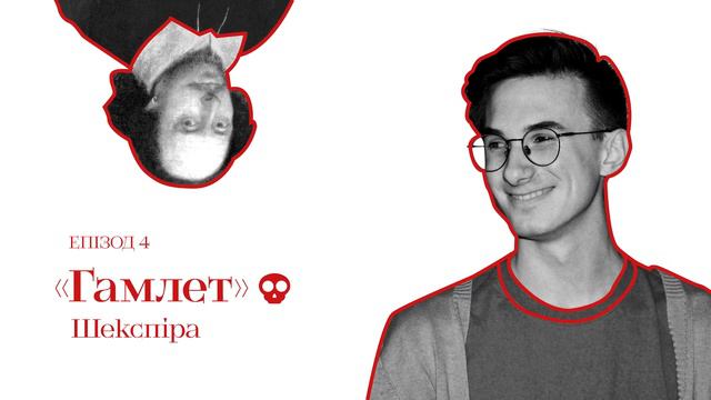 Література 101. Епізод 4: "Гамлет" Шекспіра смотреть онлайн