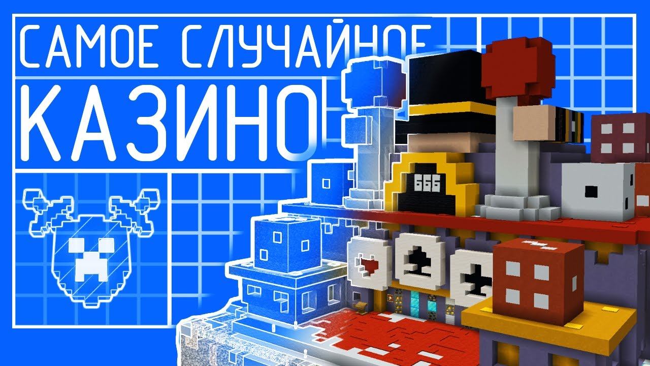 КАК ПОСТРОИТЬ ПРИБЫЛЬНОЕ КАЗИНО В МАЙНКРАФТЕ | MineShield 2 смотреть онлайн