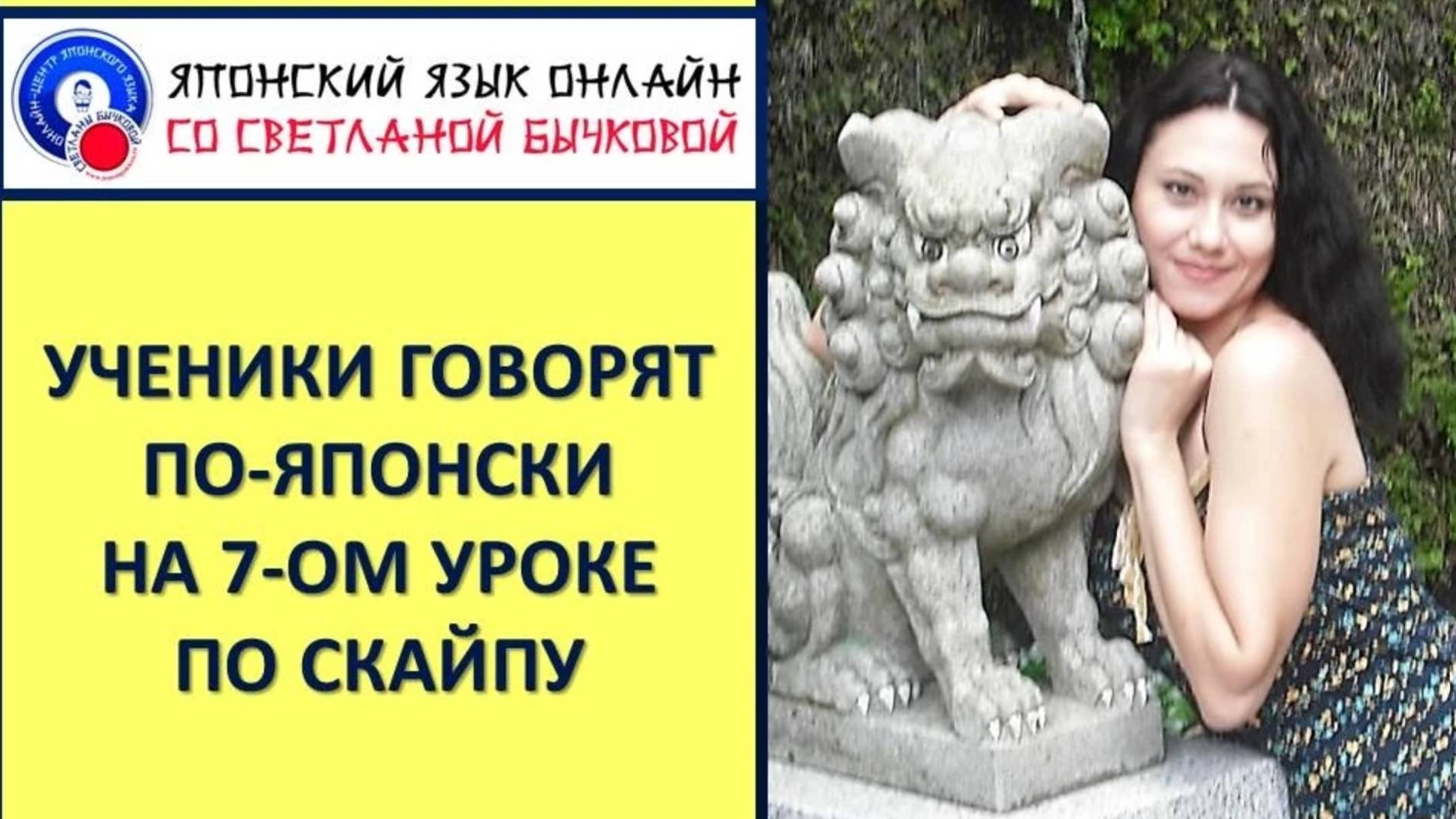 Японский язык со Светланой Бычковой. Ученики говорят по-японски на 7-ом занятии по скайпу смотреть онлайн