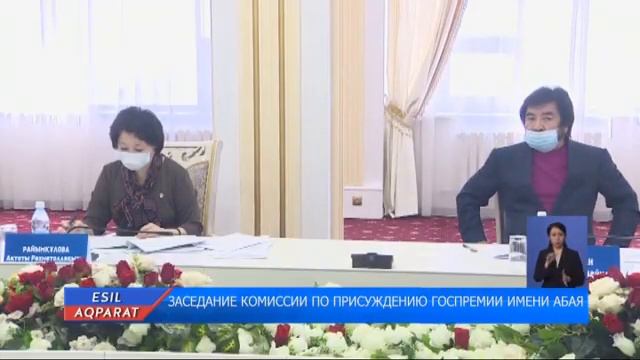 ЗАСЕДАНИЕ КОМИССИИ ПО ПРИСУЖДЕНИЮ ГОСПРЕМИИ ИМЕНИ АБАЯ смотреть онлайн