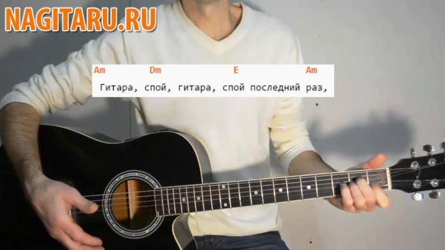 Легкая армейская песня под гитару! "Гитара, спой" - Аккорды и разбор | Nagitaru.ru смотреть онлайн