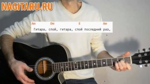 Легкая армейская песня под гитару! "Гитара, спой" - Аккорды и разбор | Nagitaru.ru