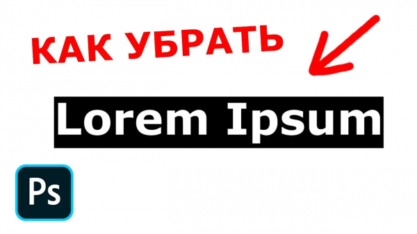 Как убрать lorem ipsum в фотошопе