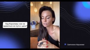 Ход Королевы: как не сдаваться на пути к цели -  Светлана Керимова