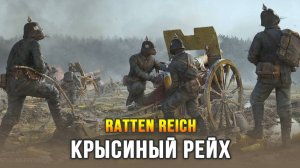 Новая тактическая игра про Первую Мировую - Ratten Reich
