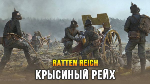 Новая тактическая игра про Первую Мировую - Ratten Reich