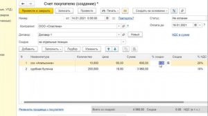 Счет со скидкой в 1С Бухгалтерия 8