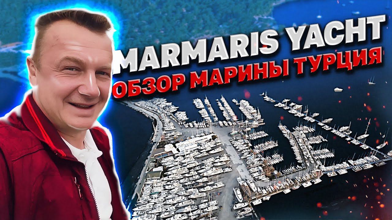 МЕГА МАРИНА ТУРЦИЯ. Marmaris Yacht смотреть онлайн