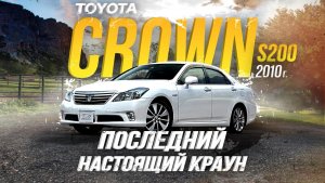 ОБЗОР НА TOYOTA CROWN S200?КЛАССИКА ЯПОНСКОГО АВТОПРОМА?