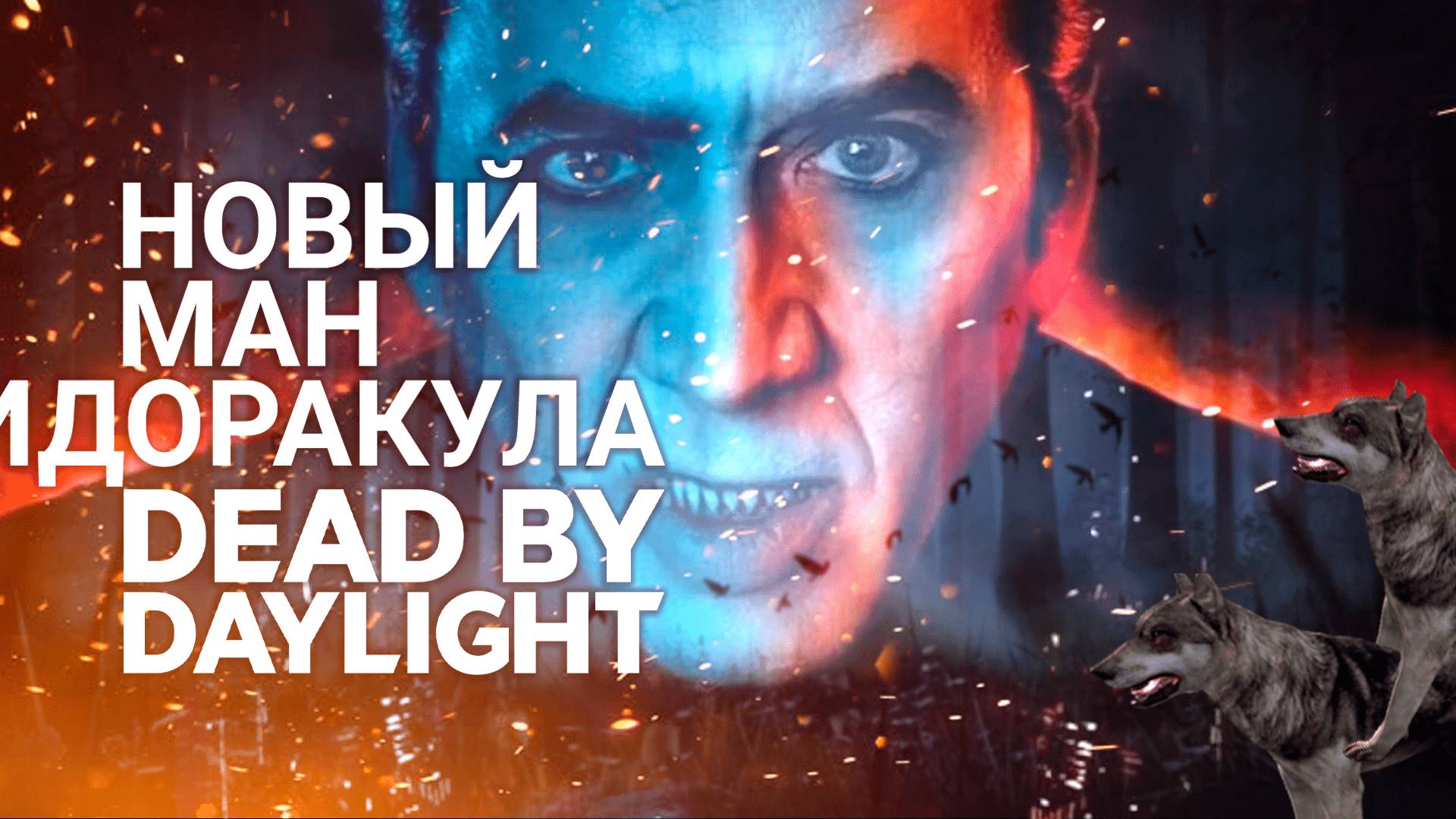 Кровосися выглядит имбой  / Дракула в Dead By Daylight Ptb
