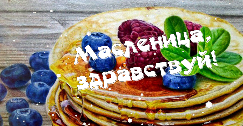 Поздравление с масленицей. Красивые пожелания на масленицу 💛
