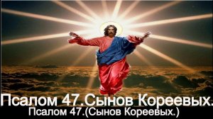 Псалом 47. ( Сынов Кореевых.)