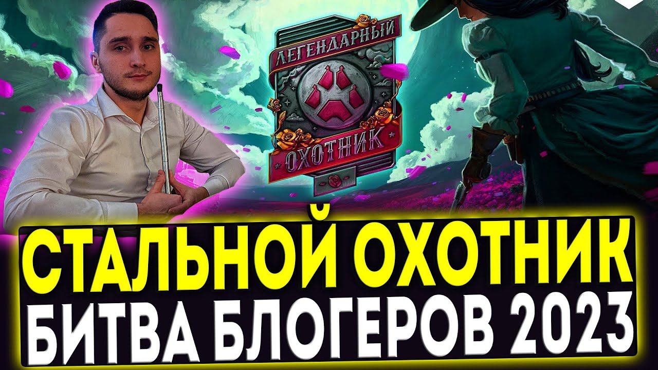 ✅ БИТВА БЛОГЕРОВ 2023 - СТАЛЬНОЙ ОХОТНИК! МИР ТАНКОВ смотреть онлайн