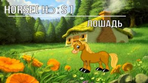 Мультик.Домашние животные.Английский язык  для малышей. English for kids.Pets in English