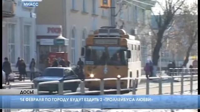 Троллейбус любви проедет по улицам Миасса смотреть онлайн