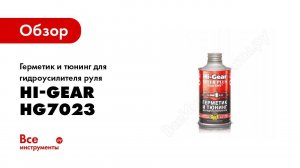 Обзор: Герметик и тюнинг для гидроусилителя руля Hi-Gear HG7023