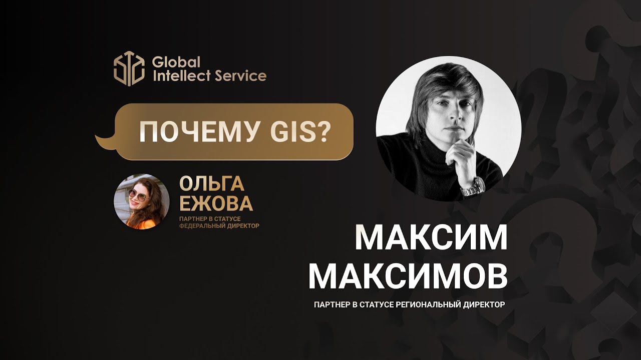ПОЧЕМУ GIS? • МАКСИМ МАКСИМОВ смотреть онлайн