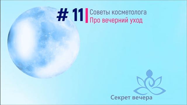 11 Косметолог про вечерний уход смотреть онлайн