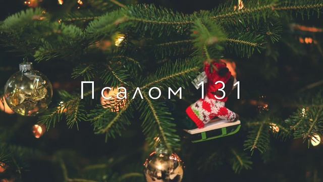 Псалом #131