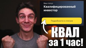 Как легко получить статус квалифицированного инвестора? Самый простой способ!