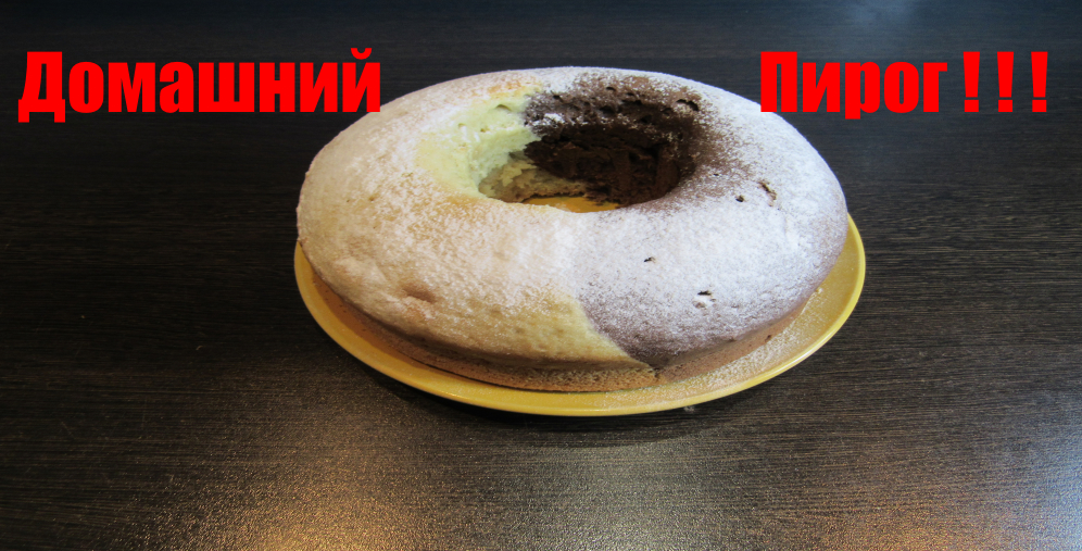 Быстрый, экономичный, воздушный пирог !!!