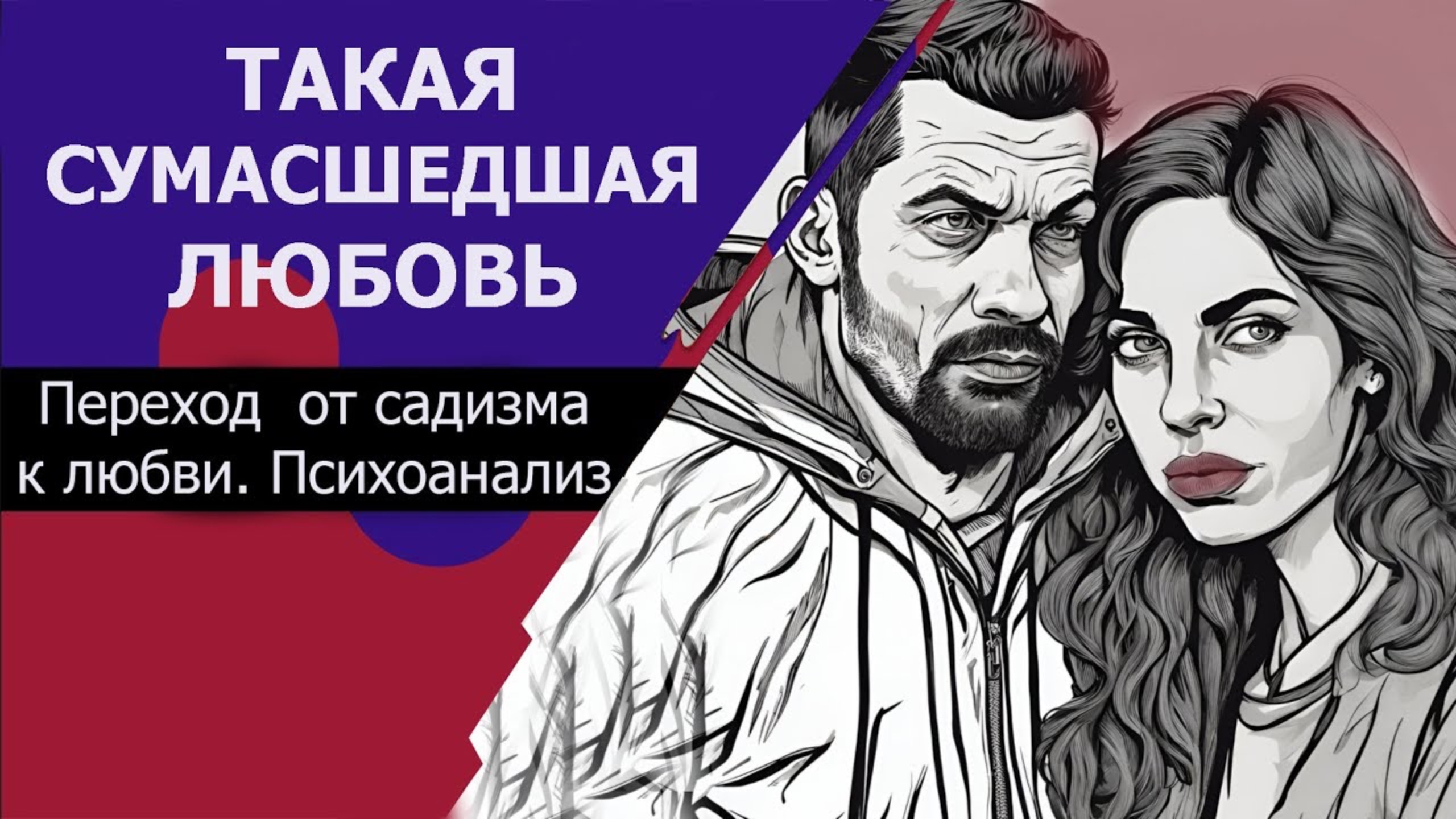 От садизма до любви. Такая сумасшедшая любовь. Страдания в отношениях. смотреть онлайн
