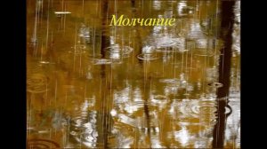 Молчание (песня с текстом в стиле группы Антиреспект)