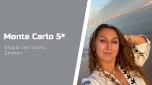 Monte Carlo Sharm Resort & Spa 5*