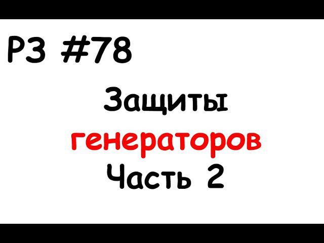 РЗ #78 Защиты генераторов. Часть 2 смотреть онлайн