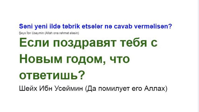 "С новым годом" если поздравят тебя что ответишь? Шейх Ибн Усаймин (Да помилует его Аллах) смотреть онлайн