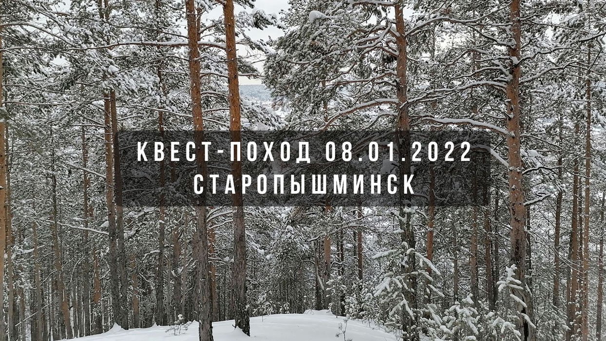 Квест-Поход #2 от 08.01.22. Старопышминск
