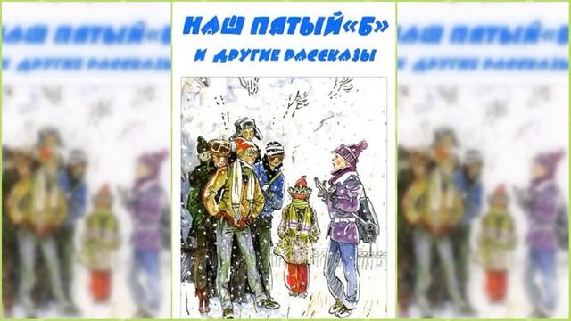 Наш пятый Б аудиосказка / Сказка / Аудиосказка смотреть онлайн