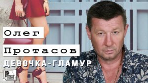 Олег Протасов - Девочка гламур (Альбом 2013) | Русский шансон