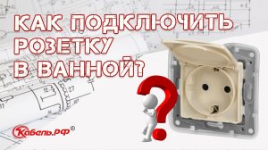 Подключение розетки в ванной. Как подключить розетку в ванной. Схема подключения розетки