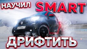 Я научил свой SMART for two дрифтить!