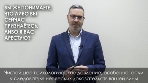 Самые опасные вопросы следователя! / Как вести себя на допросе при шантаже?