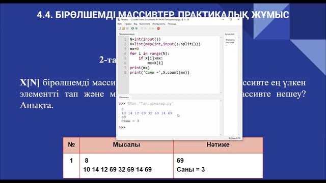4.4. Бірөлшемді массивтер. Практикалық жұмыс. Информатика 9-сынып. Python программалау тілі смотреть онлайн