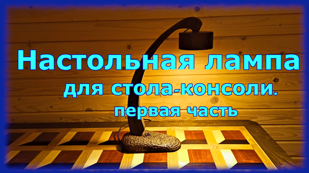 Настольная лампа. смотреть онлайн