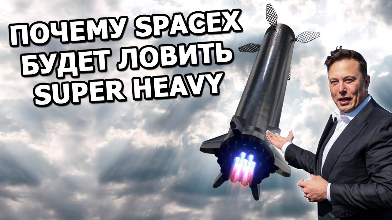 Как Илон Маск будет возвращать самую большую ракету в мире смотреть онлайн